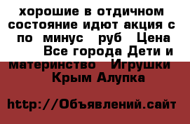 хорошие в отдичном состояние идют акция с 23по3 минус 30руб › Цена ­ 100 - Все города Дети и материнство » Игрушки   . Крым,Алупка